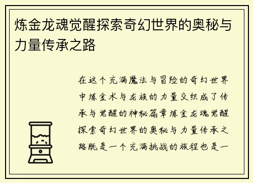 炼金龙魂觉醒探索奇幻世界的奥秘与力量传承之路