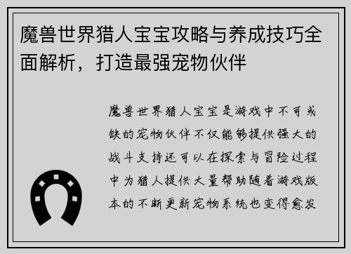 魔兽世界猎人宝宝攻略与养成技巧全面解析，打造最强宠物伙伴