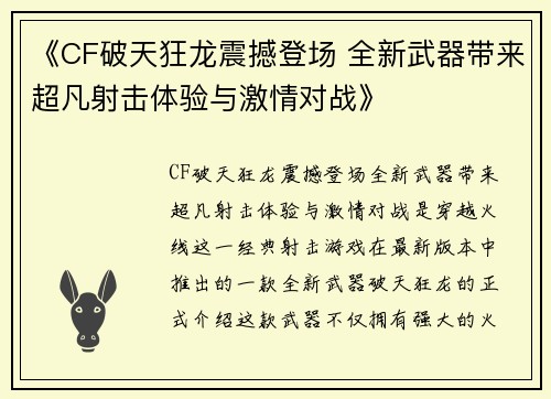 《CF破天狂龙震撼登场 全新武器带来超凡射击体验与激情对战》