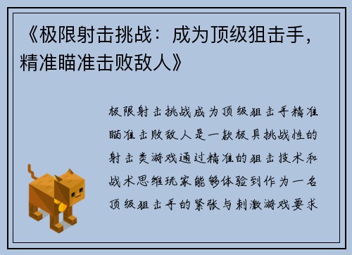 《极限射击挑战：成为顶级狙击手，精准瞄准击败敌人》