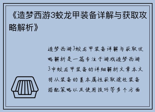 《造梦西游3蛟龙甲装备详解与获取攻略解析》