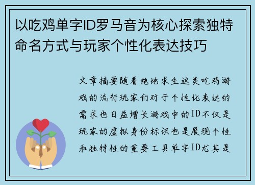 以吃鸡单字ID罗马音为核心探索独特命名方式与玩家个性化表达技巧
