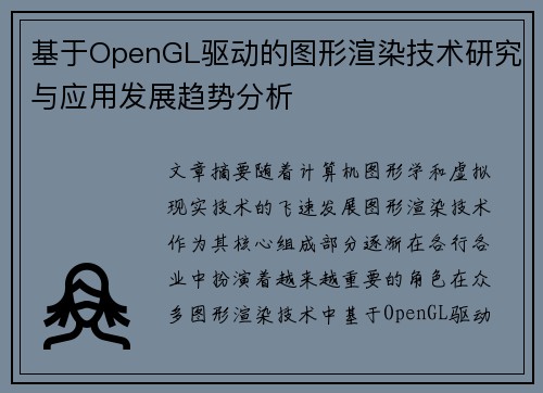 基于OpenGL驱动的图形渲染技术研究与应用发展趋势分析