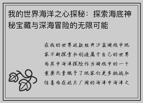 我的世界海洋之心探秘：探索海底神秘宝藏与深海冒险的无限可能