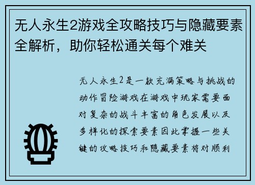 无人永生2游戏全攻略技巧与隐藏要素全解析，助你轻松通关每个难关