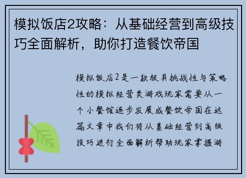 模拟饭店2攻略：从基础经营到高级技巧全面解析，助你打造餐饮帝国