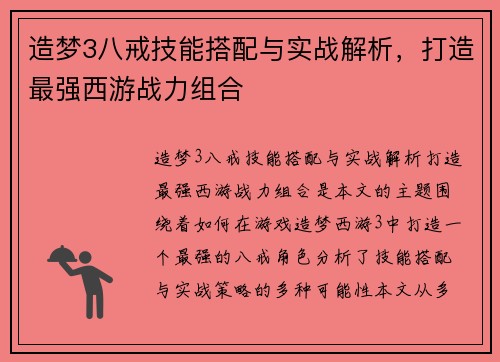 造梦3八戒技能搭配与实战解析，打造最强西游战力组合