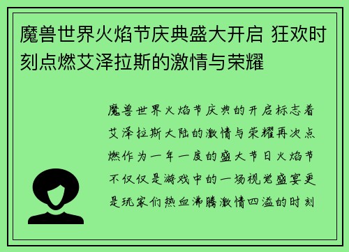 魔兽世界火焰节庆典盛大开启 狂欢时刻点燃艾泽拉斯的激情与荣耀