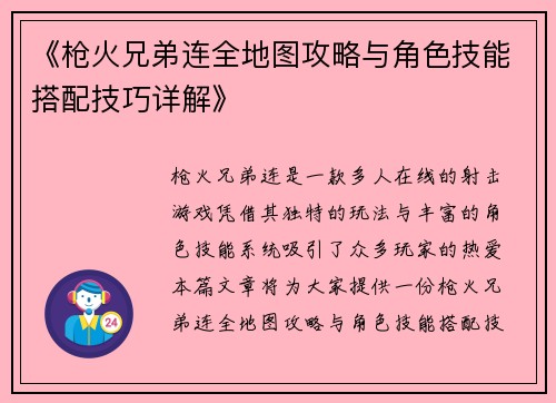 《枪火兄弟连全地图攻略与角色技能搭配技巧详解》