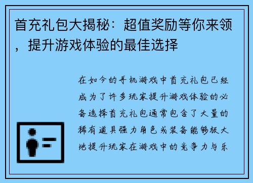 首充礼包大揭秘：超值奖励等你来领，提升游戏体验的最佳选择