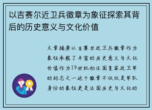 以吉赛尔近卫兵徽章为象征探索其背后的历史意义与文化价值