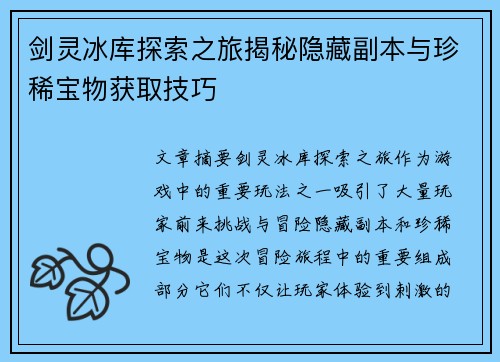 剑灵冰库探索之旅揭秘隐藏副本与珍稀宝物获取技巧
