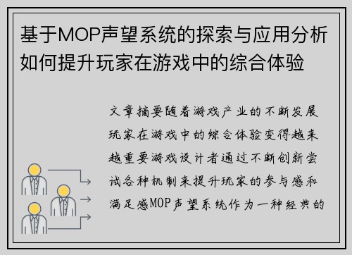 基于MOP声望系统的探索与应用分析 如何提升玩家在游戏中的综合体验