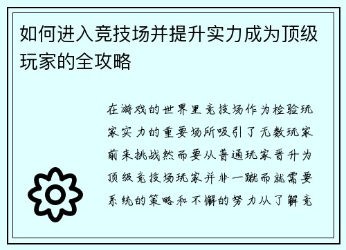 如何进入竞技场并提升实力成为顶级玩家的全攻略