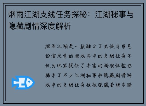 烟雨江湖支线任务探秘：江湖秘事与隐藏剧情深度解析