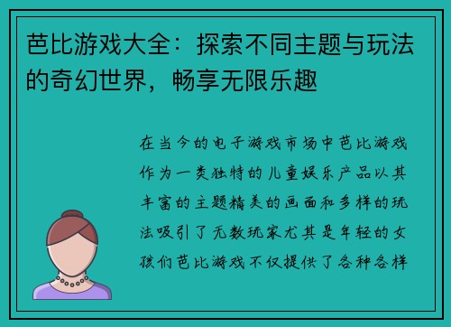芭比游戏大全：探索不同主题与玩法的奇幻世界，畅享无限乐趣