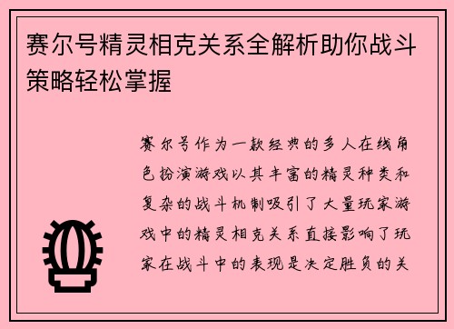赛尔号精灵相克关系全解析助你战斗策略轻松掌握