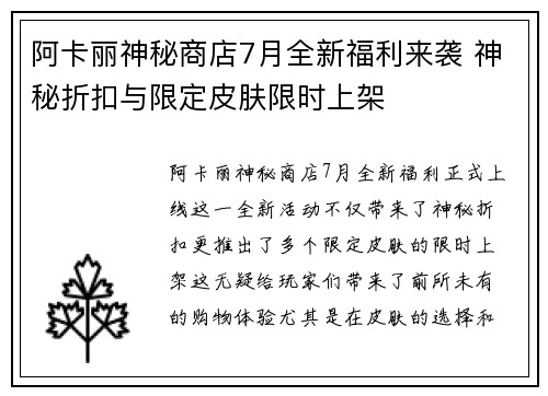阿卡丽神秘商店7月全新福利来袭 神秘折扣与限定皮肤限时上架