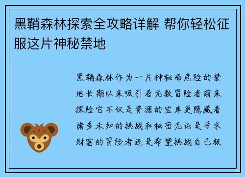 黑鞘森林探索全攻略详解 帮你轻松征服这片神秘禁地