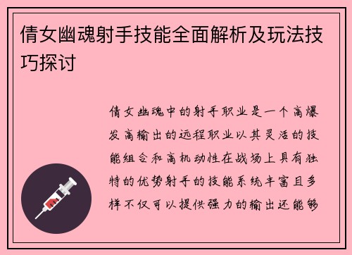 倩女幽魂射手技能全面解析及玩法技巧探讨