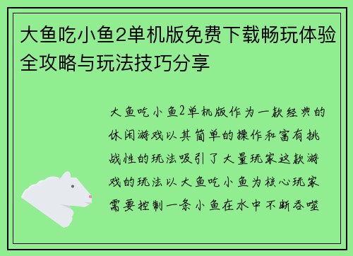 大鱼吃小鱼2单机版免费下载畅玩体验全攻略与玩法技巧分享