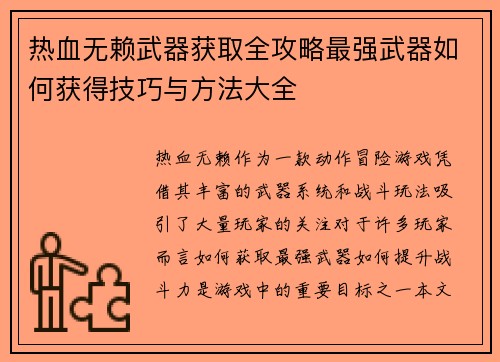 热血无赖武器获取全攻略最强武器如何获得技巧与方法大全