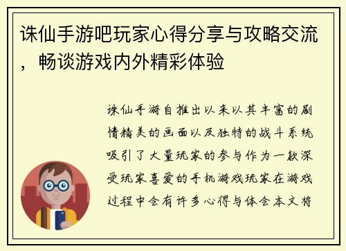 诛仙手游吧玩家心得分享与攻略交流,畅谈游戏内外精彩体验 诛仙手游吧玩家心得分享与攻略交流,畅谈游戏内外精彩体验
