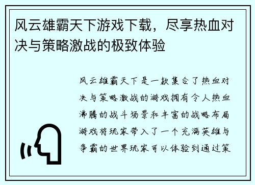 风云雄霸天下游戏下载，尽享热血对决与策略激战的极致体验