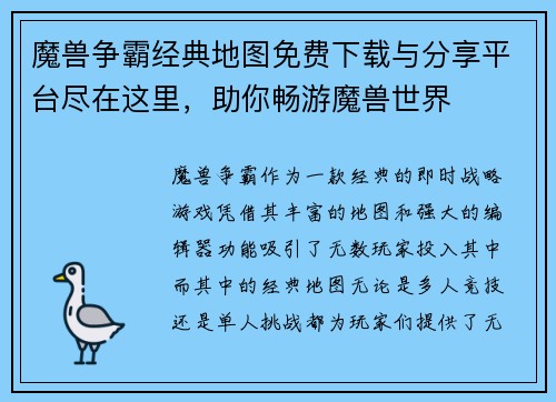 魔兽争霸经典地图免费下载与分享平台尽在这里,助你畅游魔兽世界 魔兽争霸经典地图免费下载与分享平台尽在这里,助你畅游魔兽世界