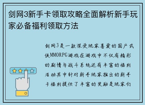 剑网3新手卡领取攻略全面解析新手玩家必备福利领取方法