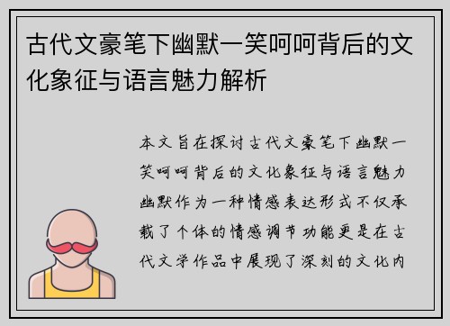 古代文豪笔下幽默一笑呵呵背后的文化象征与语言魅力解析