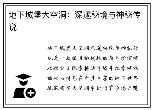 地下城堡大空洞：深邃秘境与神秘传说