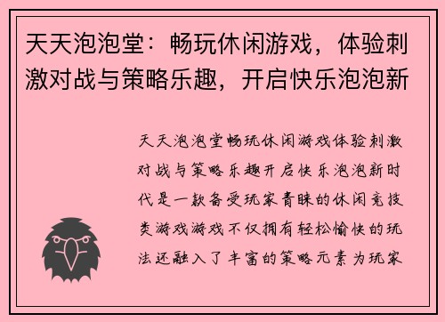 天天泡泡堂：畅玩休闲游戏，体验刺激对战与策略乐趣，开启快乐泡泡新时代