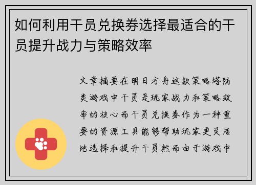 如何利用干员兑换券选择最适合的干员提升战力与策略效率
