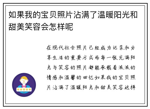 如果我的宝贝照片沾满了温暖阳光和甜美笑容会怎样呢
