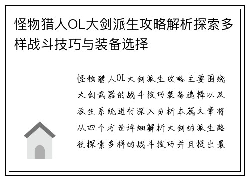 怪物猎人OL大剑派生攻略解析探索多样战斗技巧与装备选择