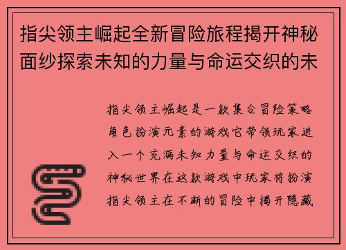 指尖领主崛起全新冒险旅程揭开神秘面纱探索未知的力量与命运交织的未来