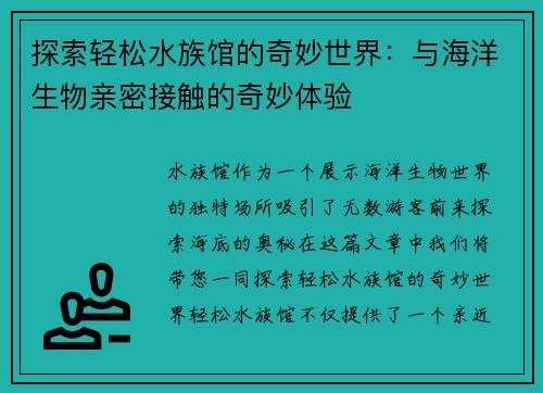 探索轻松水族馆的奇妙世界：与海洋生物亲密接触的奇妙体验