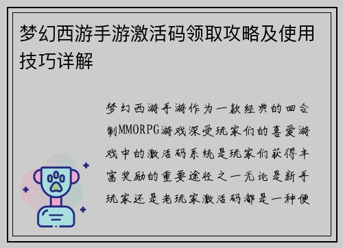 梦幻西游手游激活码领取攻略及使用技巧详解