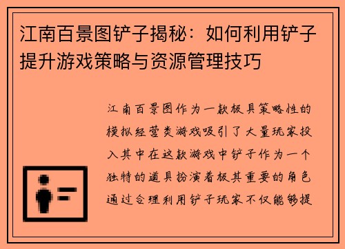 江南百景图铲子揭秘：如何利用铲子提升游戏策略与资源管理技巧
