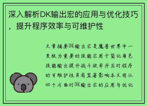 深入解析DK输出宏的应用与优化技巧，提升程序效率与可维护性