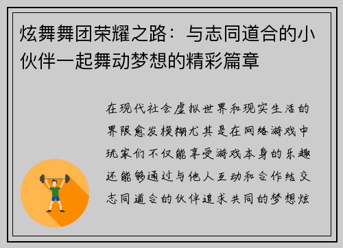 炫舞舞团荣耀之路:与志同道合的小伙伴一起舞动梦想的精彩篇章 炫舞舞团荣耀之路:与志同道合的小伙伴一起舞动梦想的精彩篇章