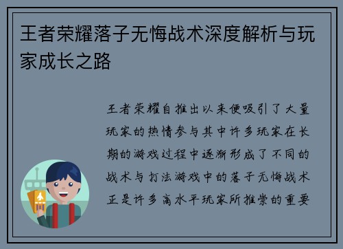 王者荣耀落子无悔战术深度解析与玩家成长之路 王者荣耀落子无悔战术深度解析与玩家成长之路