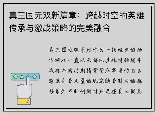 真三国无双新篇章：跨越时空的英雄传承与激战策略的完美融合