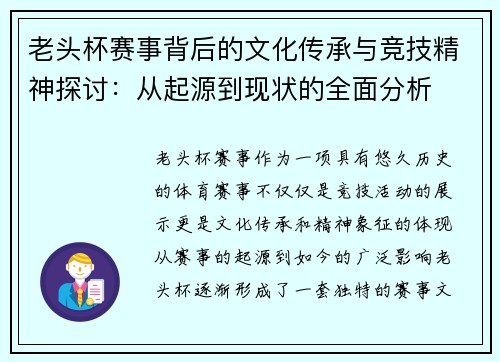 老头杯赛事背后的文化传承与竞技精神探讨:从起源到现状的全面分析 老头杯赛事背后的文化传承与竞技精神探讨:从起源到现状的全面分析